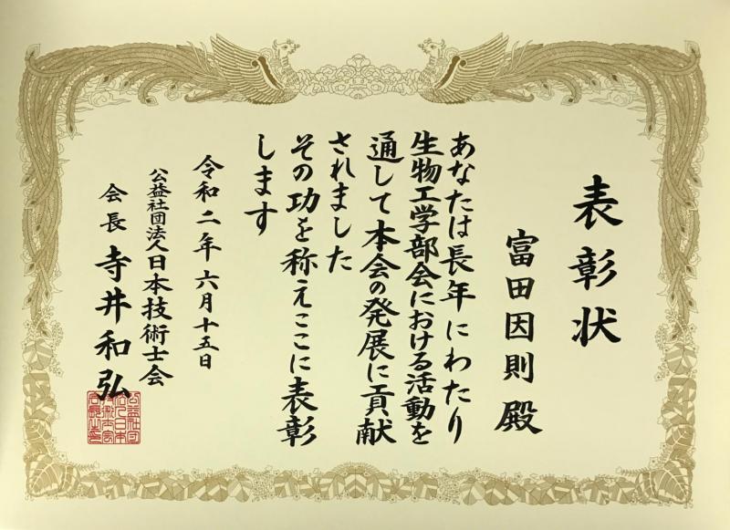 富田教授が日本技術士会会長表彰を受賞しました