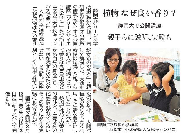 グリーンサイエンスカフェｉｎ浜松（大西准教授 講演）の記事が静岡新聞に掲載されました