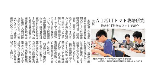 グリーンサイエンスカフェin浜松（峰野准教授 講演）の記事が静岡新聞に掲載されました